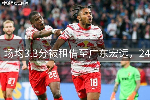 场均3.3分被租借至广东宏远，24岁锋线换队练级