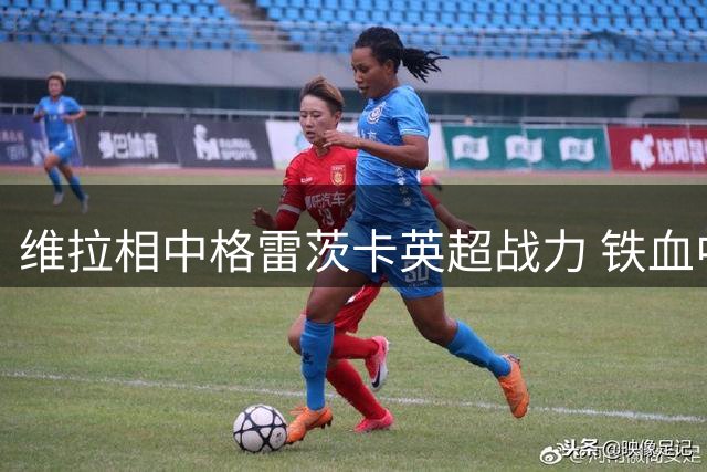 维拉相中格雷茨卡英超战力 铁血中场仍具硬实力